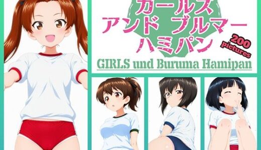 【2026-01-15発売】Girls und Buruma Hamipan カメさん＆カモさんチーム編【d_716647】【令和の池田亀太郎】