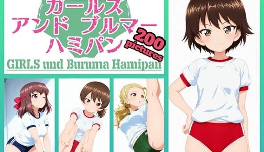 【2026-01-25発売】Girls und Buruma Hamipan アヒルさんチーム編【d_716649】【令和の池田亀太郎】