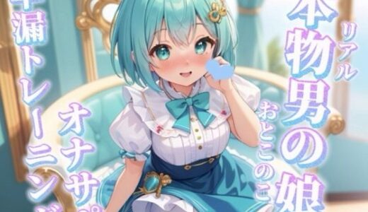 【2026-01-10発売】【男の娘×オナサポ】リアル男の娘と一緒に早漏トレーニング。男の声なんかで暴発しないよね…？笑//【メタ注意/早漏向け/暴発/男性向け】【d_716659】【男の娘堕ちしよっ？】