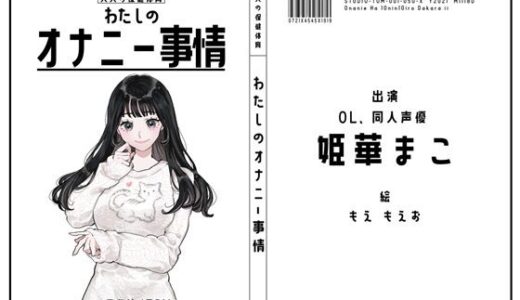【2026-01-01発売】【サークル50作記念特価！！】わたしのオナニー事情 No.50 姫華まこ【OL・同人声優】【d_716739】【スタジオTOM】
