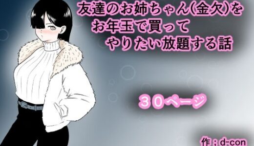 【2026-01-01発売】友達のお姉ちゃん（金欠）をお年玉で買ってやりたい放題する話【d_716766】【d-con】