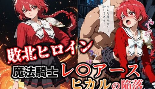 【2026-01-05発売】敗北ヒロイン 魔法騎士レ〇アース ヒカルの陥落【d_716772】【ファルコンα】