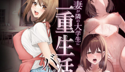 【2026-01-05発売】人妻か？隣の大学生に二重生活ハ？レて【d_716794】【マカロン】