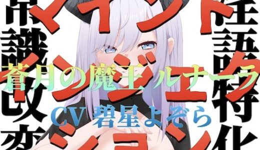 【2026-01-01発売】【常識改変】マインドインジェクション 蒼月の魔王 ルナーラ【淫語特化】【d_716812】【淫語っど】