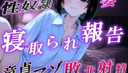 【2026-01-03発売】【NTR報告で敗北マゾ射精】ボーイッシュ性奴●妻の寝取られ調教記録〜ご主人様からの命令で童貞夫に愛情たっぷり罵倒責め〜＜バイノーラル＞【d_716816】【くーるぼーいっす】