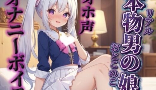 【2026-01-17発売】【男の娘×オホ声オナニー】リアル男の娘が鏡に映る自分をオカズにリアルオナニー実況。汚声漏らしながら射精するところ聴いてください…//【ノンシチュ/オナ声/男性向け】【d_716838】【男の娘堕ちしよっ？】