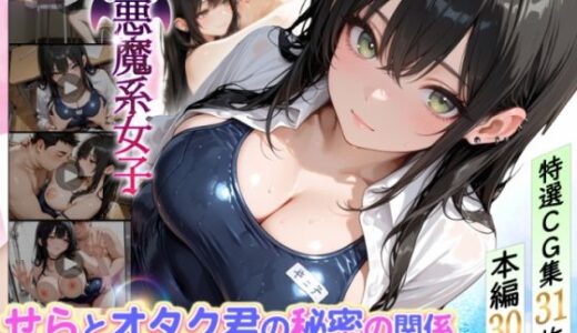 【2026-01-01発売】せらとオタク君の秘密の関係〜更衣室から始まる淫らな日々〜【d_716853】【どぴゅどぴゅあにめ】