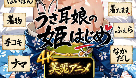 【2026-01-09発売】【4Kアニメ】うさ耳娘の姫はじめ【d_716886】【Rabbit Workshop】