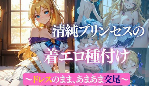 【2026-01-12発売】清純プリンセスの着エロ種付け 〜〜ドレスのまま、あまあま交尾〜〜【d_716903】【だくせる】
