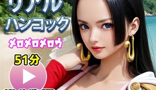 【2026-01-01発売】ワンピー○ リアルハンコック【動画】メロメロメロウ【d_716914】【コメットパンチ】