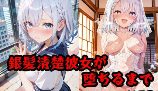 【2026-01-05発売】彼氏持ち銀髪清楚彼女が堕ちるまで【d_716938】【隣人X】