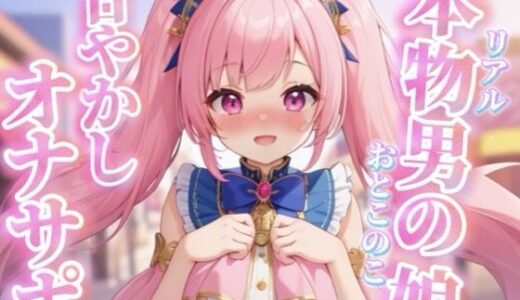 【2026-01-24発売】【男の娘×オナサポ】リアル男の娘がちゅこちゅこ甘やかしボイスで射精を煽る音声…//【ノンシチュ/煽り/言葉責め/M男向け/男性向け】【d_716950】【男の娘堕ちしよっ？】