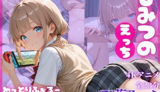 【2026-01-07発売】ねっとりふぉろー3  ひみつのえっち【d_716959】【とろける放課後ミルク】
