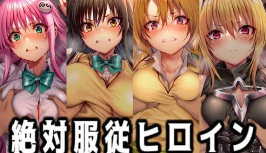 【2026-01-05発売】絶対服従ヒロイン -痴● レ◯プ 中出しされるヒロインのCG集- To◯OVEる編 4名【d_716963】【イラスト18区】