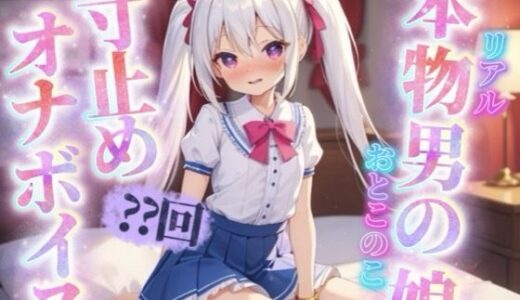 【2026-01-31発売】【男の娘×寸止めオナニー】リアル男の娘がセルフ寸止めオナニー。10回我慢するまで射精できまテン！【ノンシチュ/オナ声/喘ぎ声/男性向け】【d_716986】【男の娘堕ちしよっ？】