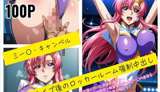 【2026-01-06発売】ミー〇・キャンベル 汗だくライブ後のロッカールーム強●中出し【d_717002】【susu789】