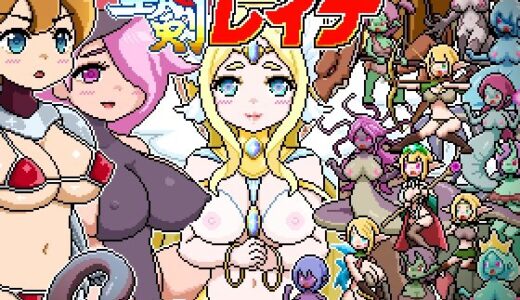 【2026-01-10発売】ドットローグライト風RPG〜神々のモン姦ダンジョン〜聖剣とレイナ【d_717017】【ドットボーン】