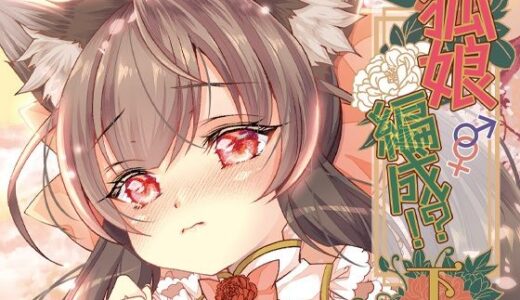 【2026-01-10発売】狐娘編成？！＜下＞【d_717020】【狐梅珈琲店】