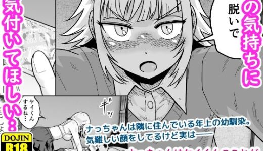 【2026-01-04発売】ナっちゃんはケイくんのことがメチャクチャ好き【d_717025】【ギャラリークラフト】