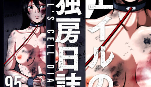 【2026-01-23発売】エイルの独房日誌【d_717041】【shadeの裏姫】