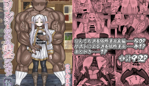 【2026-01-20発売】フリーレンとなんでも調査依頼【d_717070】【せいのまもの】