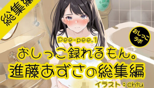 【2026-01-01発売】【おしっこ実演】Pee-pee.1進藤あずさのおしっこ録れるもん。をまとめました！【総集編】【d_717081】【おしっこラボ】