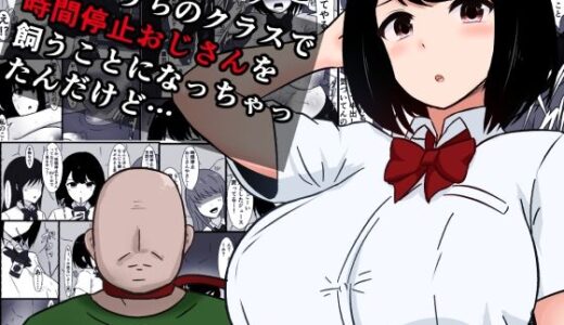 【2026-01-02発売】最悪…うちのクラスで時間停止おじさんを飼うことになっちゃったんだけど【d_717092】【さざめき通り】