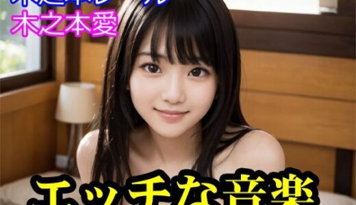 【2026-01-01発売】木之本愛「エッチな音楽」【d_717105】【木之本レール】