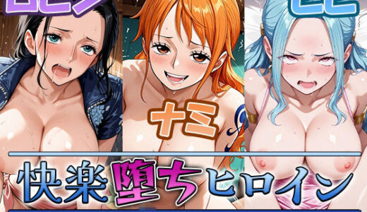 【2026-01-05発売】〇NE PIECE ワ〇ピース 快楽堕ちヒロイン ナ〇＆〇ビン＆ビ〇【d_717108】【わがままワークス】