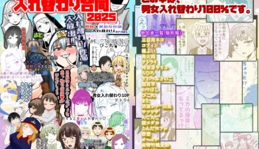 【2026-01-02発売】入れ替わり合同2025【d_717117】【Cはんげ】