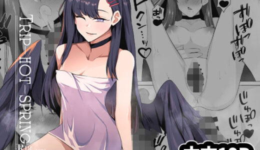 【2026-01-01発売】Trip-hot-spring【d_717157】【につき屋】