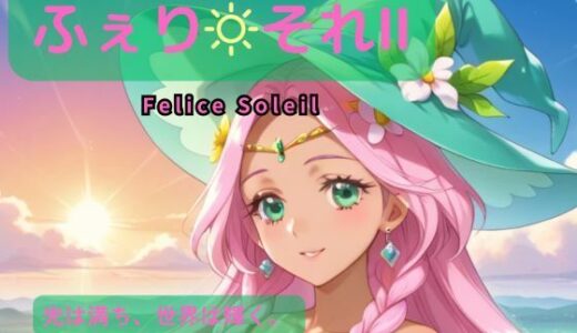 【2026-01-06発売】ふぇり それII ―陽は照らし、想いは交わる。―【d_717184】【Culeria】