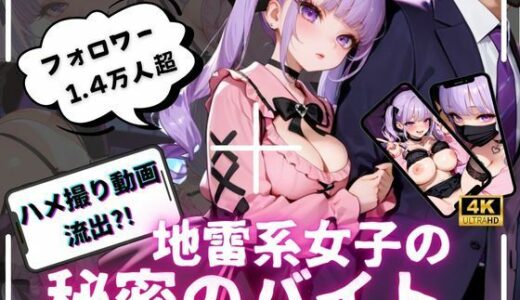 【2026-01-05発売】【4K動画 ボイスあり】ハメ撮り流出？！地雷系女子の秘密のバイト【d_717196】【アオハルデイズ】