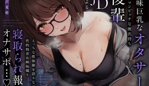 【2026-01-01発売】【NTR報告】地味巨乳なオタサーのヤリマンビッチ彼氏持ち後輩JDによるえっちな性体験を語りながらの性的格差＆嫉妬煽り寝取られ報告オナサポ…♪【d_717207】【ピンクオパール】