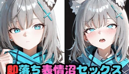 【2026-01-06発売】即落ち表情沼セックスシ〇コ【d_717292】【いちはち】