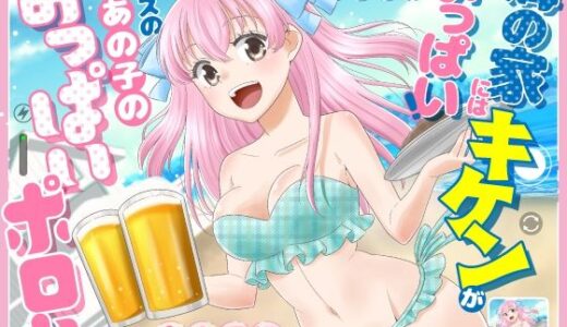 【2026-01-03発売】海の家にはキケンがいっぱい クラスのあの子のおっぱいポロリ【d_717304】【P＆I】