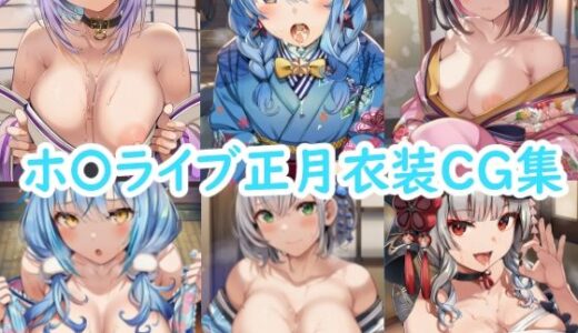 【2026-01-05発売】ホ〇ライブ正月衣装CG集【d_717310】【reddon】