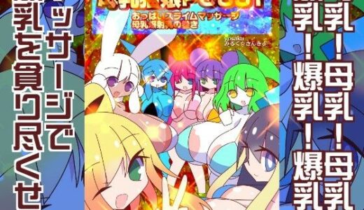 【2026-01-10発売】母乳猫娘PUSSYおっぱいスライムマッサージ母乳爆射乳の巻き【d_717345】【みるく☆さんきゅー】