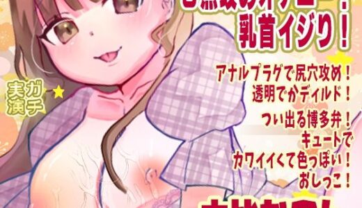 【2026-01-10発売】【由比かのん】3点攻めオナニー！乳首イジり！アナルプラグで尻穴攻め！透明でかディルド！つい出る博多弁！キュートでカワイイくて色っぽい！おしっこ【実演音声、ASMR】【d_717392】【ピンク世紀】