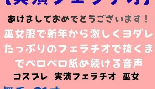 【2026-01-01発売】【実演あけおめフェラチオ】巫女服で新年から激しくヨダレたっぷりのフェラチオで抜くまでベロベロ舐め続ける音声【d_717402】【舞香の部屋】