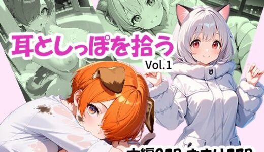 【2026-01-07発売】耳としっぽを拾う【d_717407】【あんちく和尚】