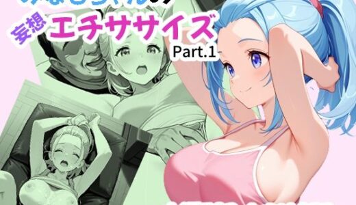 【2026-01-07発売】みなもちゃんの妄想エチササイズ【d_717410】【あんちく和尚】