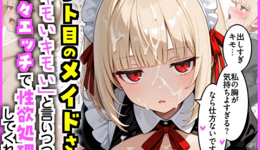 【2026-01-05発売】ジト目のメイドさん  「キモいキモい」と言いつつも甘々エッチで性欲処理してくれる【d_717416】【エロ漫画専門店・南国ピンク】