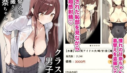 【2026-01-07発売】クラスの男子に着替えを盗撮される甘奈ちゃん【d_717457】【どえろふすきぃの館】