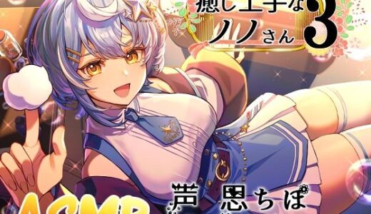 【2026-01-03発売】癒し上手なノノさん3【d_717459】【Crescendo】