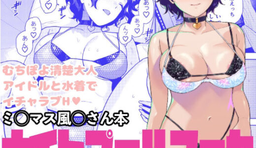 【2026-01-01発売】ナイトプールフーカ【d_717464】【Aether Mill】