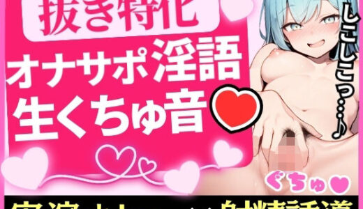 【2026-01-10発売】【実演オナニー×ドS淫語】現役JD同人声優がアドリブ煽りオナサポ×生くちゅくちゅ！小悪魔シコシコ連呼射精誘導→焦らしカウントダウンでアクメ潮吹き！？【双葉すずね】【d_717477】【じつおな】