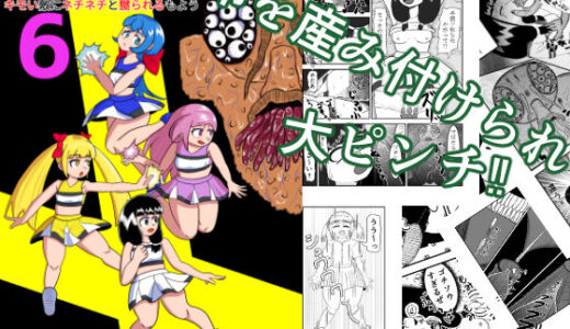 【2026-01-29発売】魔法少女は負けない！6なお、ちゃんとピンチに陥ってキモい敵にネチネチと嬲られるもよう【d_717480】【かまくら堂】