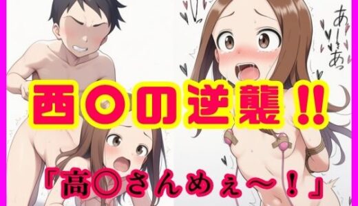 【2026-01-05発売】西〇の逆襲！！  「高〇さんめぇ〜！」【d_717485】【智之】