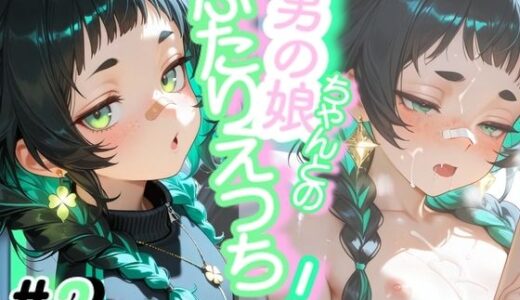 【2026-01-05発売】＜＜2作目＞＞OL男の娘ちゃんとの深夜の残業ふたりえっち！＃2【d_717531】【男の娘ちゃんたちっ！！！！】